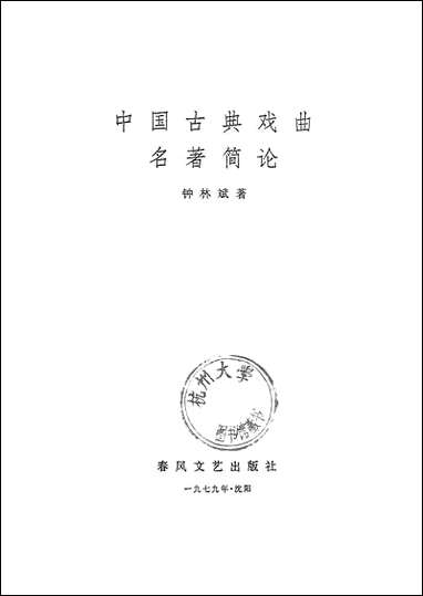 中国古代戏曲名著简论春风文艺出版社渖阳 [中国古代戏曲名著简论春风渖阳]