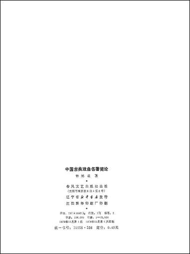 中国古代戏曲名著简论春风文艺出版社渖阳 [中国古代戏曲名著简论春风渖阳]