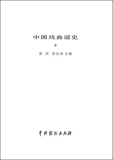 中国戏曲通史中 中国戏剧出版社北京 [中国戏曲通史中]