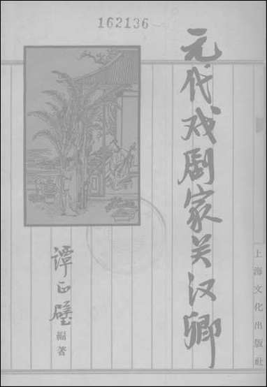 元代戏剧家关汉卿上海文化出版社上海 [元代戏剧家关汉卿]