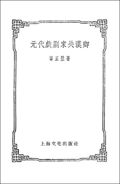 元代戏剧家关汉卿上海文化出版社上海 [元代戏剧家关汉卿]