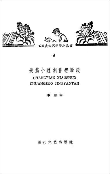 长篇小说创作经验谈百花文艺出版社天津 [长篇小说创作经验谈百花]