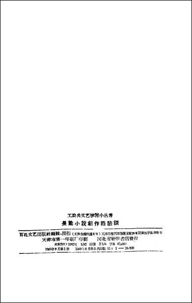 长篇小说创作经验谈百花文艺出版社天津 [长篇小说创作经验谈百花]