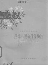 长篇小说创作经验谈百花文艺出版社天津 [长篇小说创作经验谈百花]