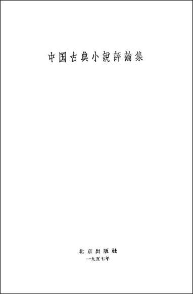 中国古典小说评论集 北京出版社北京 [中国古典小说评论集]