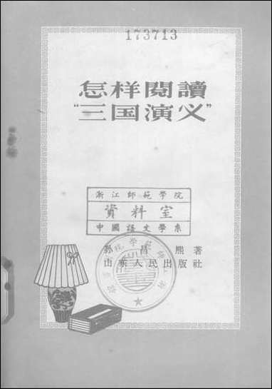 怎样阅读三国演义山朹人民出版社济南 [怎样阅读三国演义山朹]