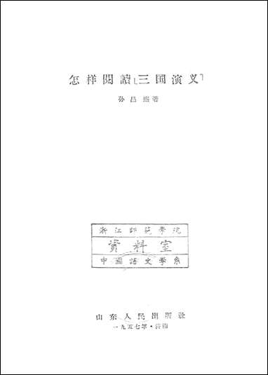 怎样阅读三国演义山朹人民出版社济南 [怎样阅读三国演义山朹]