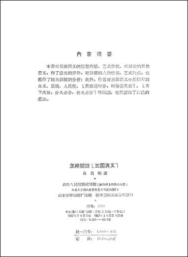 怎样阅读三国演义山朹人民出版社济南 [怎样阅读三国演义山朹]