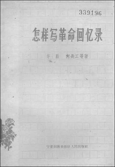 怎样写革命回忆录宁夏回族自治区人民出版社银川