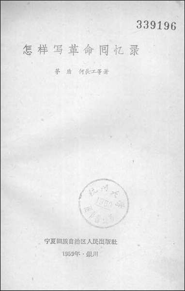 怎样写革命回忆录宁夏回族自治区人民出版社银川