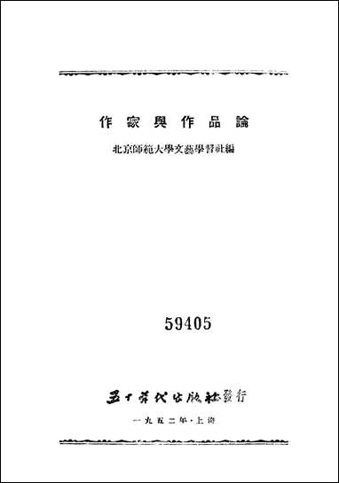 作家与作品论五十年代出版社 [作家与作品论]