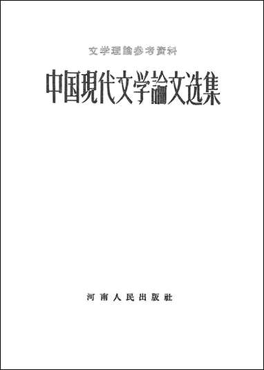 中国现代文学论文选集 河南人民出版社郑州 [中国现代文学论文选集]