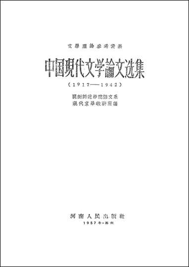 中国现代文学论文选集 河南人民出版社郑州 [中国现代文学论文选集]