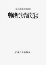 中国现代文学论文选集 河南人民出版社郑州 [中国现代文学论文选集]