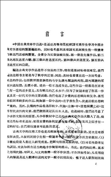 中国古典文学作品选_第一册 湖南人民出版社长沙 [中国古典文学作品选]