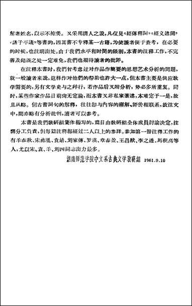 中国古典文学作品选_第一册 湖南人民出版社长沙 [中国古典文学作品选]