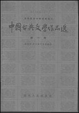 中国古典文学作品选_第一册 湖南人民出版社长沙 [中国古典文学作品选]