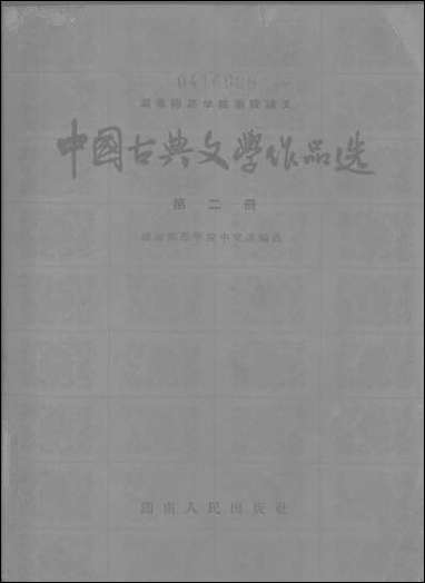 中国古典文学作品选_第二册 湖南人民出版社长沙 [中国古典文学作品选]