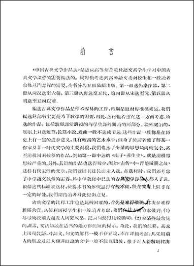 中国古典文学作品选_第二册 湖南人民出版社长沙 [中国古典文学作品选]