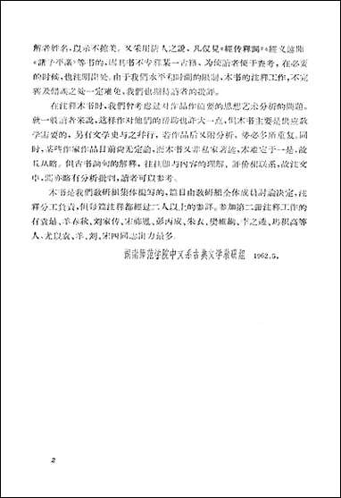 中国古典文学作品选_第二册 湖南人民出版社长沙 [中国古典文学作品选]