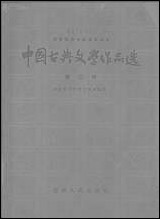 中国古典文学作品选_第二册 湖南人民出版社长沙 [中国古典文学作品选]