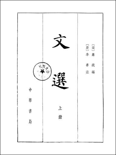 文选_上册 中华书局北京 [文选]