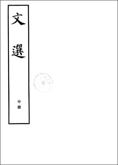 文选_中册 中华书局北京 [文选]