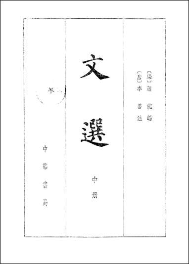 文选_中册 中华书局北京 [文选]