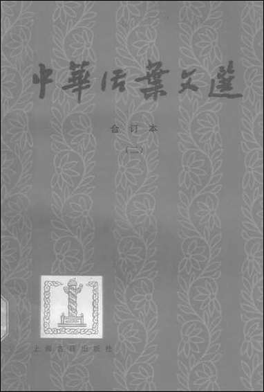 中华活叶文选合订本二 上海古籍出版社上海 [中华活叶文选合订本]