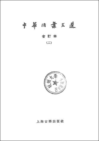 中华活叶文选合订本二 上海古籍出版社上海 [中华活叶文选合订本]