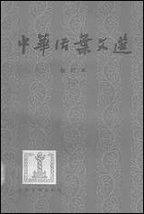 中华活叶文选合订本二 上海古籍出版社上海 [中华活叶文选合订本]