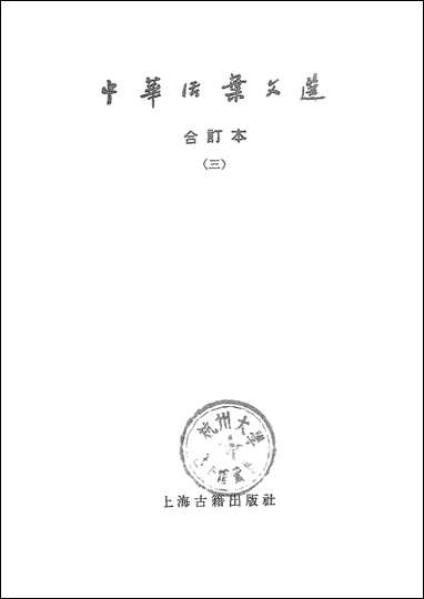 中华活叶文选三 上海古籍出版社上海 [中华活叶文选]