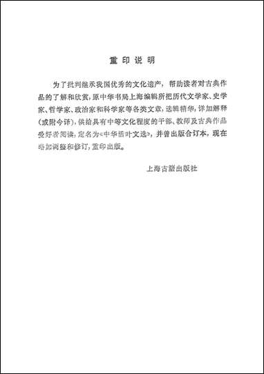 中华活叶文选三 上海古籍出版社上海 [中华活叶文选]