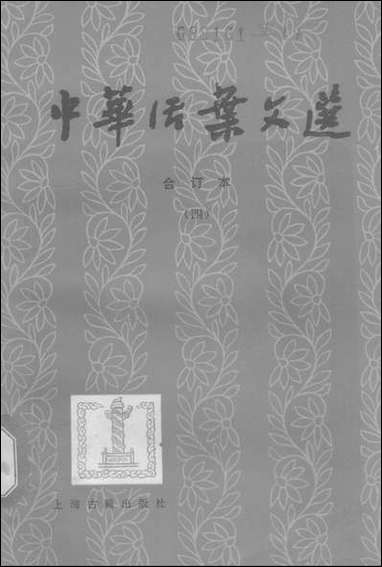 中华活叶文选合订本四 上海古籍出版社上海 [中华活叶文选合订本]