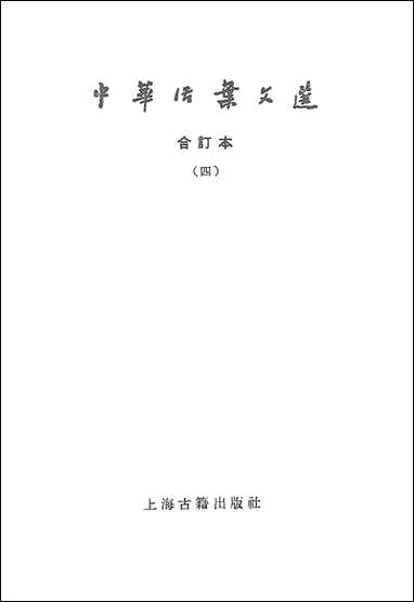 中华活叶文选合订本四 上海古籍出版社上海 [中华活叶文选合订本]