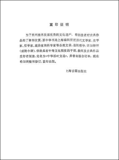 中华活叶文选合订本四 上海古籍出版社上海 [中华活叶文选合订本]