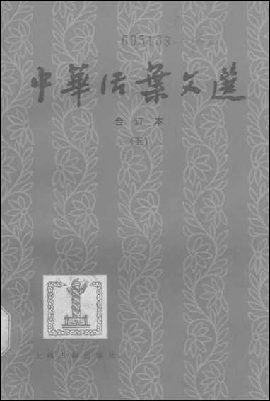 中华活叶文选五 上海古籍出版社上海 [中华活叶文选]