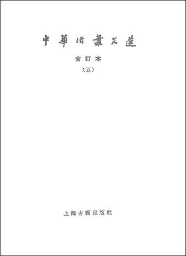 中华活叶文选五 上海古籍出版社上海 [中华活叶文选]