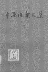 中华活叶文选五 上海古籍出版社上海 [中华活叶文选]