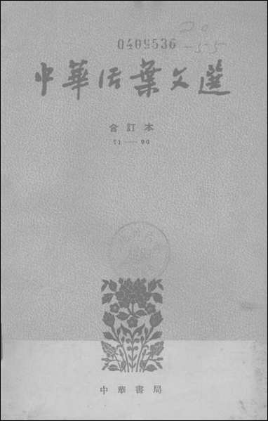 中华活叶文选合订本71-90中华书局上海 [中华活叶文选合订本]