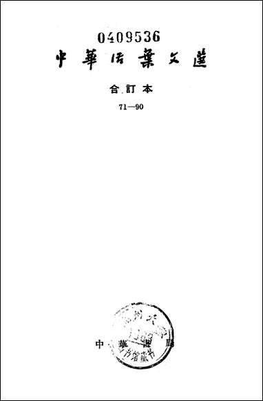 中华活叶文选合订本71-90中华书局上海 [中华活叶文选合订本]