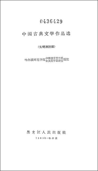 中国古典文学作品选 黑龙江人民出版社哈尔滨 [中国古典文学作品选]