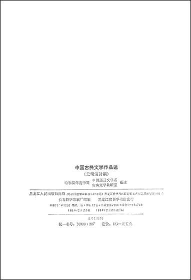 中国古典文学作品选 黑龙江人民出版社哈尔滨 [中国古典文学作品选]