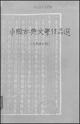 中国古典文学作品选 黑龙江人民出版社哈尔滨 [中国古典文学作品选]