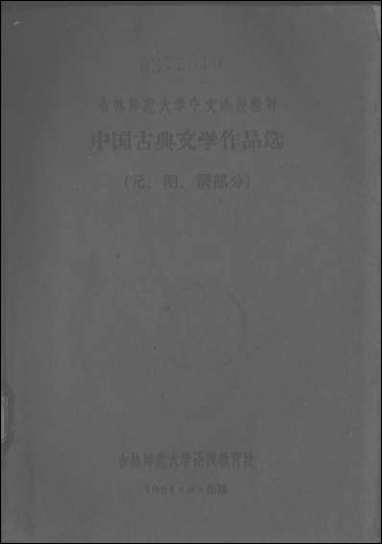 中国古典文学作品选元明清部分