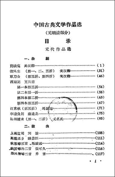 中国古典文学作品选元明清部分