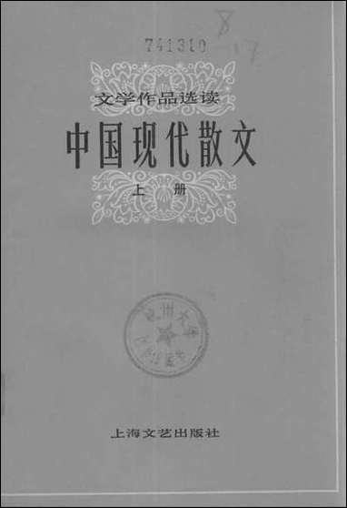 中国现代散文_上册 上海文艺出版社上海 [中国现代散文]