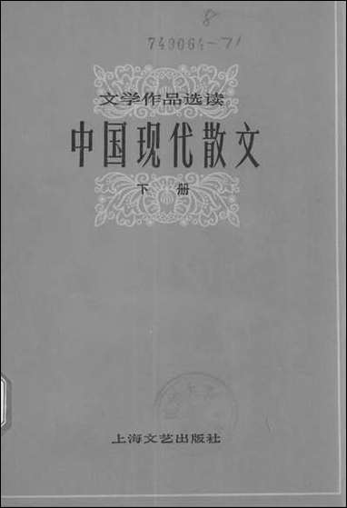 中国现代散文_下册 上海文艺出版社上海 [中国现代散文]