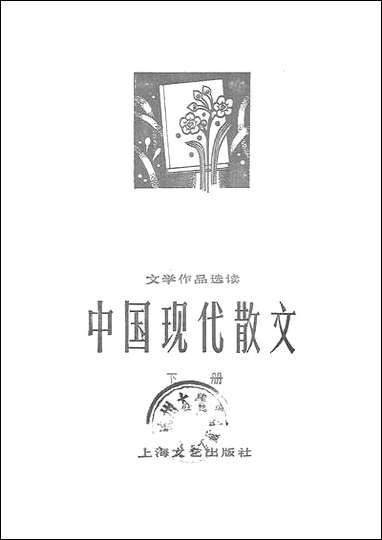 中国现代散文_下册 上海文艺出版社上海 [中国现代散文]