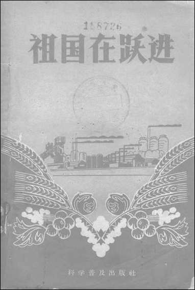 祖国在跃进科学普及出版社北京 [祖国在跃进科学普及出版社]